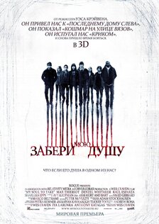 Забери мою душу 3D