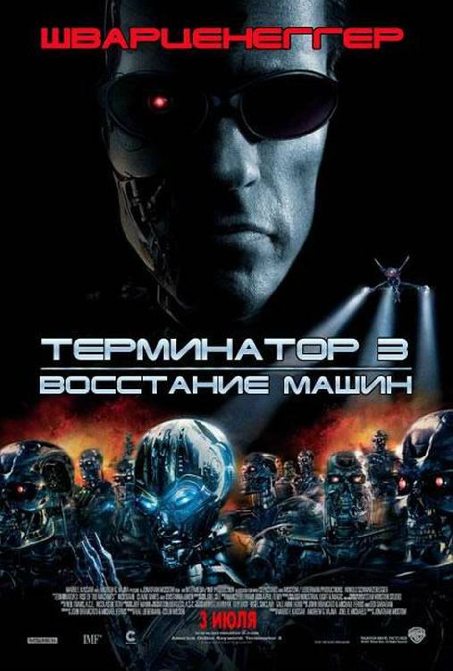 Постеры фильма: Терминатор 3: Восстание машин