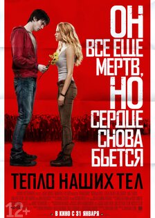 Тепло наших тел