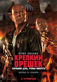 Крепкий орешек. Хороший день, чтобы умереть (2013) – Фильм Про