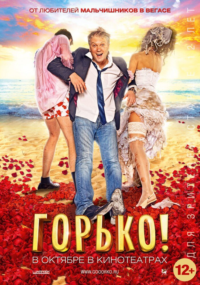 Премьера постера романтической комедии «Горько!»