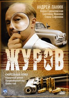 Журов (сериал)