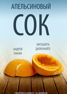 Апельсиновый сок