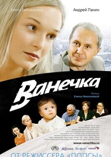 Ванечка