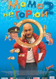 Мама не горюй 2