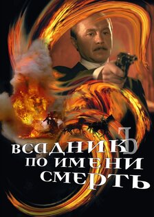 Всадник по имени смерть