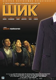 Шик