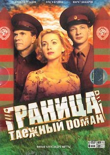 Граница. Таёжный роман (сериал)