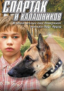 Спартак и Калашников