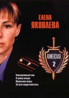 Каменская 2 (сериал)
