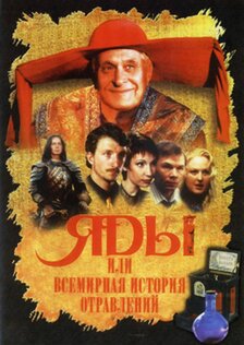 Яды, или Всемирная история отравлений