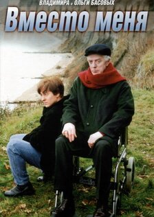 Вместо меня