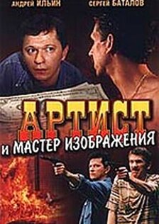 Артист и мастер изображения