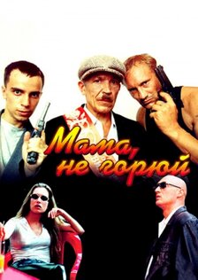 Мама не горюй