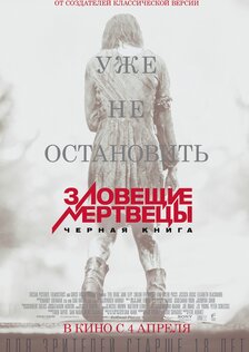 Зловещие мертвецы: Чёрная книга