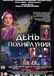 День полнолуния