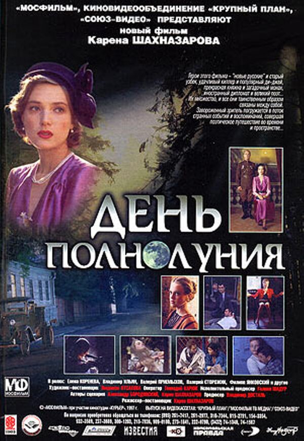 День полнолуния (1998) – Фильм Про
