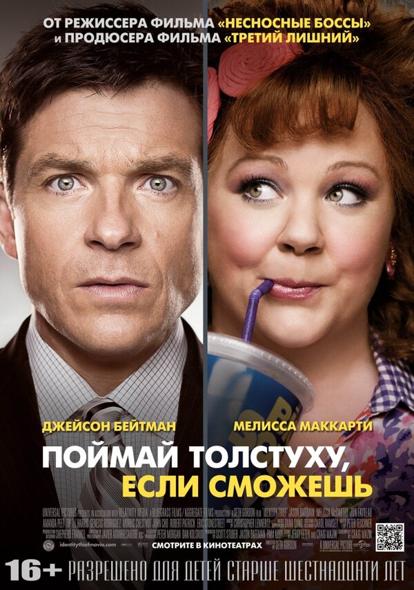 Поймай толстуху если сможешь identity thief 2013