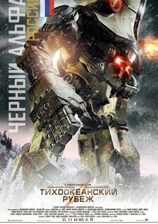 Тихоокеанский Рубеж