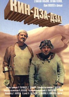Кин-дза-дза!