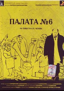 Палата №6