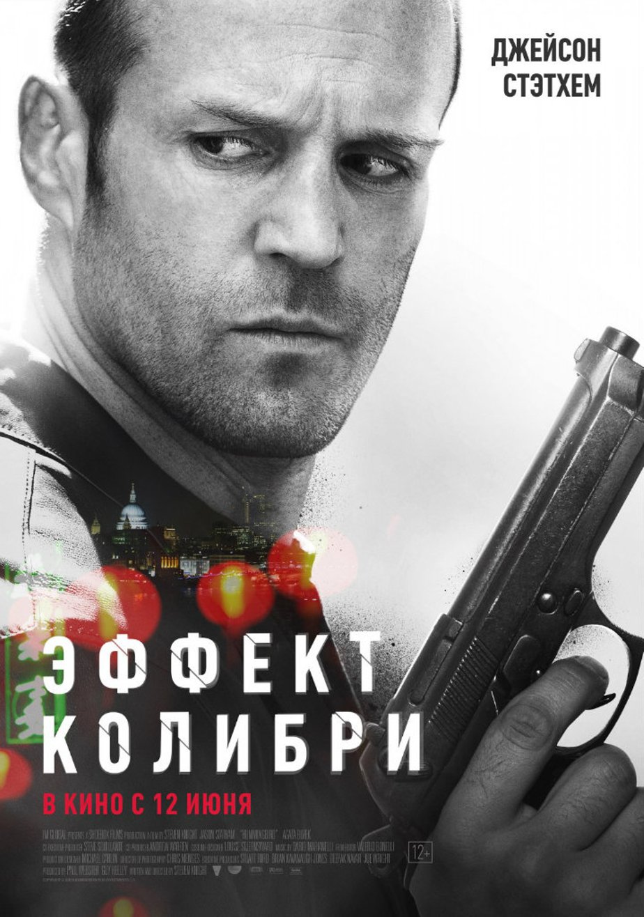 Эффект колибри (2013) – Фильм Про