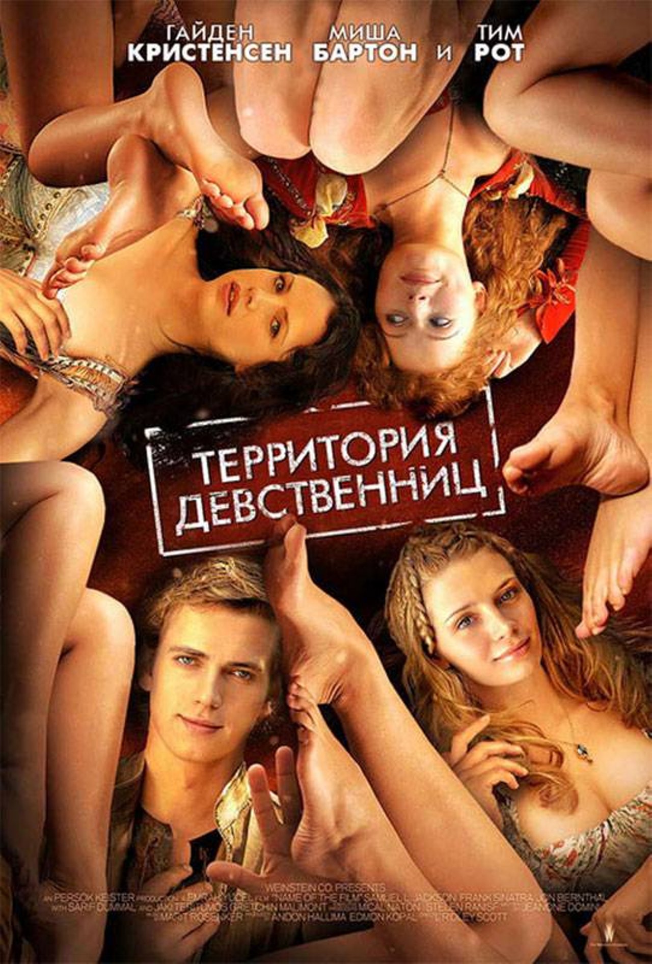 Территория девственниц (2007) – Фильм Про