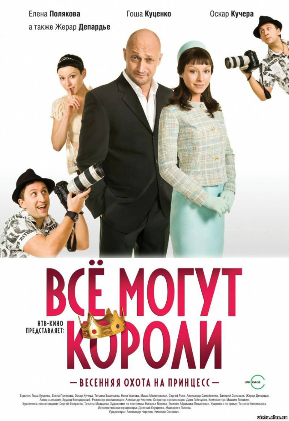 Всё могут короли (2008) – Фильм Про