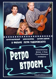 Ретро втроём