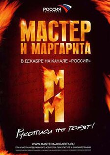 Мастер и Маргарита (мини-сериал)