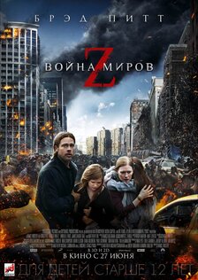 Война миров Z