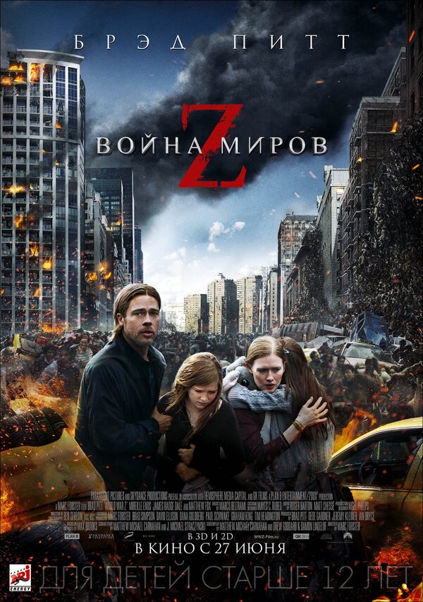 Война Миров Z (2013) – Фильм Про