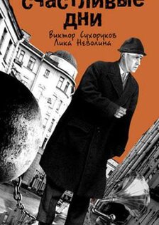 Счастливые дни