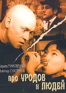 Про уродов и людей