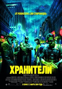 Хранители фильм картинки