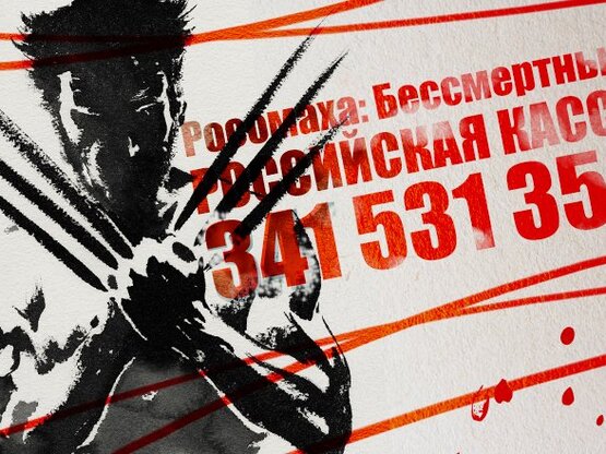 Российская касса: «Росомаха. Бессмертный» собирает 341,5 млн. руб. за первый уикенд