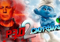 Прогноз «Фильм Про»: «РЭД 2» соберёт 180 млн. руб., на уровне таких боевиков с Уиллисом, как «Петля времени» и «Крепкий орешек 5»