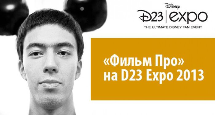 «Фильм Про» на D23 - выставке, посвященной Disney