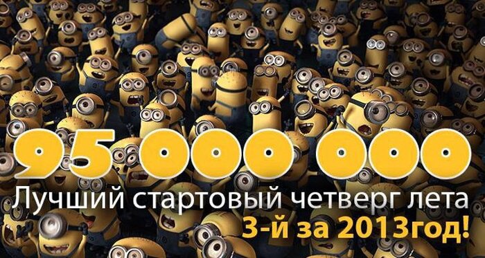 Касса четверга: «Гадкий Я 2» собирает 95 млн.руб., идёт на 380 млн.руб.