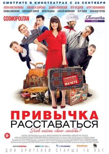 Привычка расставаться