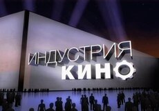 Выпуск «Индустрии кино» от 09.09.2011