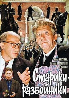 Старики-разбойники