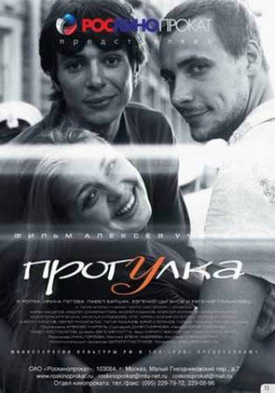 Прогулка (2003) – Фильм Про