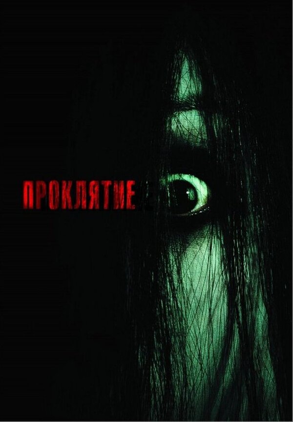 Проклятие (2004) – Фильм Про