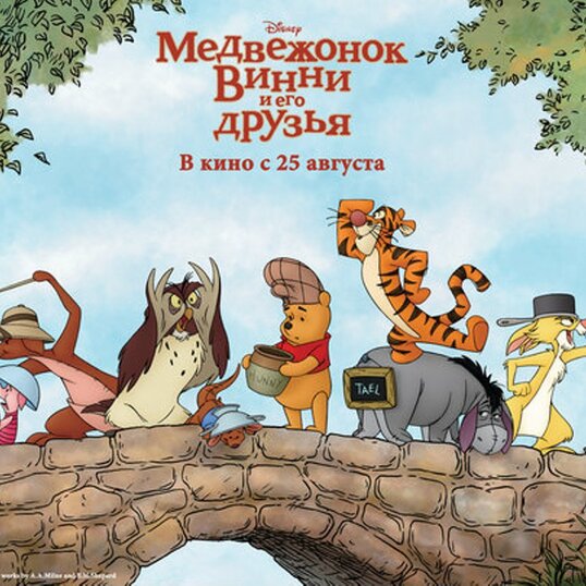 Постеры фильма: Медвежонок Винни и его друзья