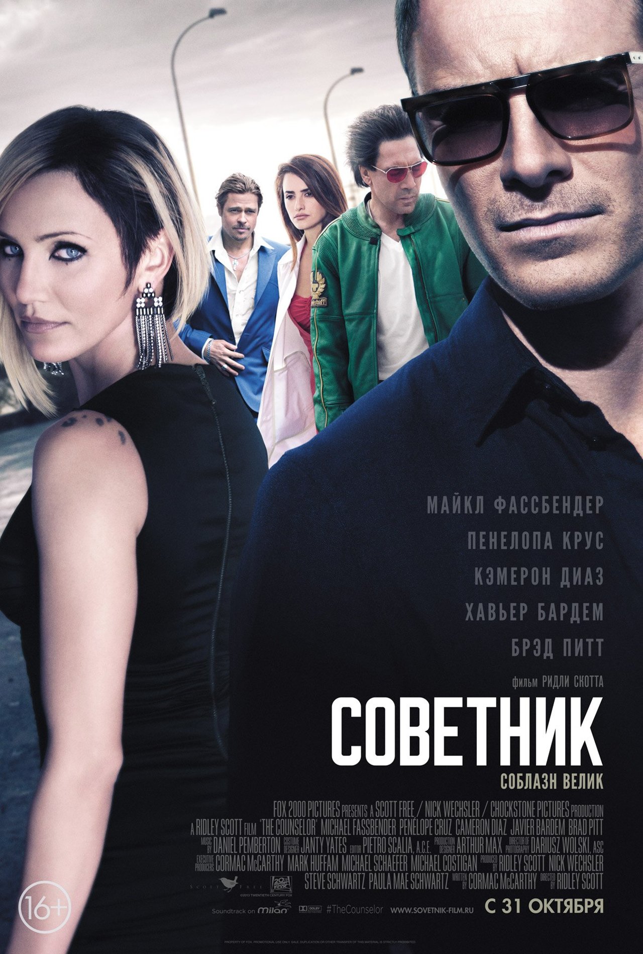 Советник (2013) – Фильм Про