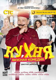 Кухня (сериал, 6 сезонов)