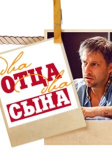 Два отца и два сына (сериал)
