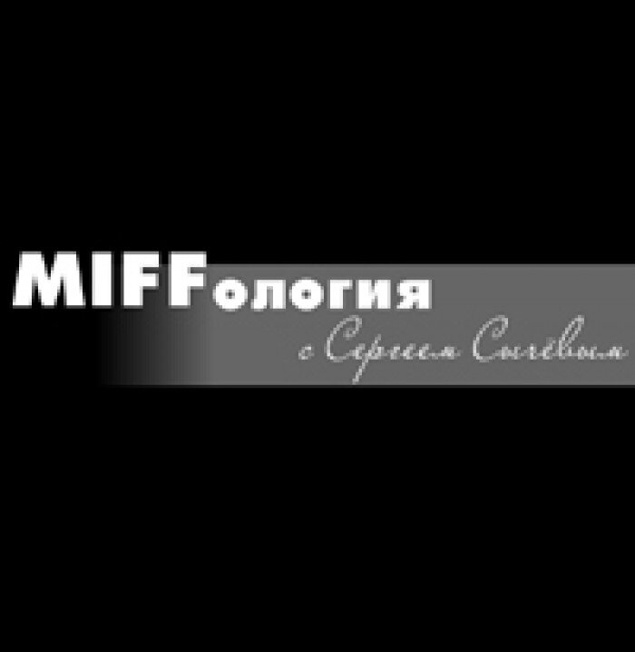 MIFFология #1. Фестивальные хиты на Московском кинофестивале