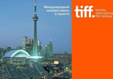 Международный кинофестиваль в Торонто-2013: первые результаты